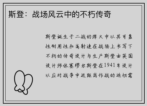 斯登:战场风云中的不朽传奇