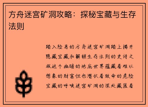 方舟迷宫矿洞攻略:探秘宝藏与生存法则