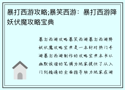 暴打西游攻略;暴笑西游:暴打西游降妖伏魔攻略宝典